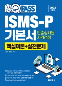 2023 최신판  원큐패스 ISMS-P 기본서 인증심사원 자격검정 [핵심이론+실전문제]